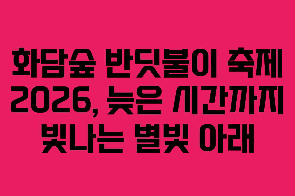 화담숲 반딧불이 축제 2026, 늦은 시간까지 빛나는 별빛 아래