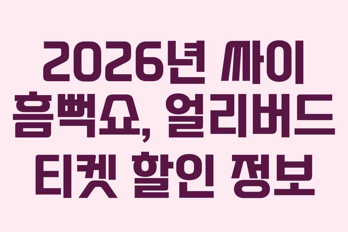 2026년 싸이 흠뻑쇼, 얼리버드 티켓 할인 정보 2026년 싸이 흠뻑쇼, 얼리버드 티켓 할인 정보
