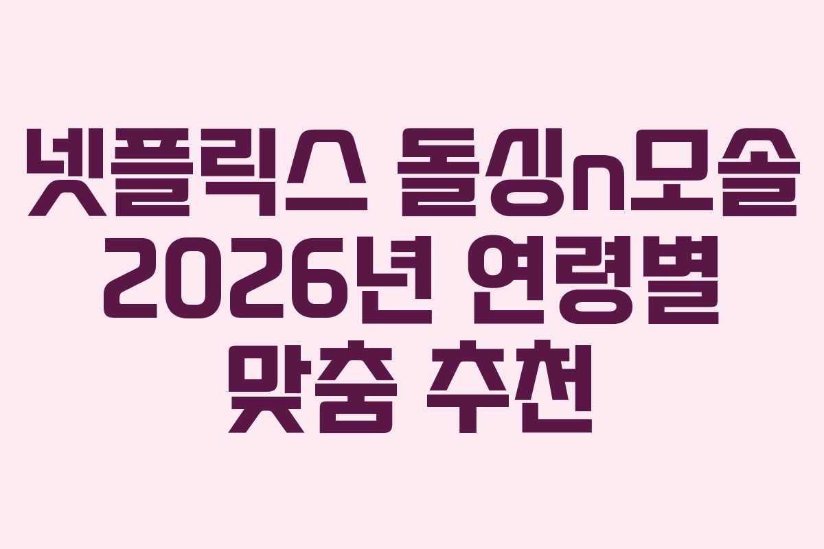 넷플릭스 돌싱n모솔 2026년 연령별 맞춤 추천