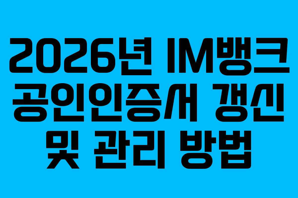 2026년 IM뱅크 공인인증서 갱신 및 관리 방법 2026년 IM뱅크 공인인증서 갱신 및 관리 방법