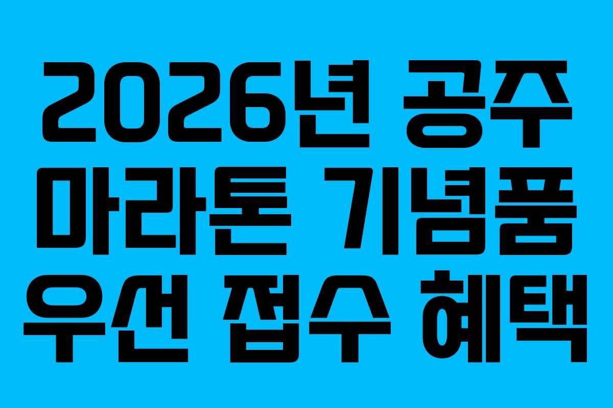 2026년 공주 마라톤 기념품 우선 접수 혜택 2026년 공주 마라톤 기념품 우선 접수 혜택
