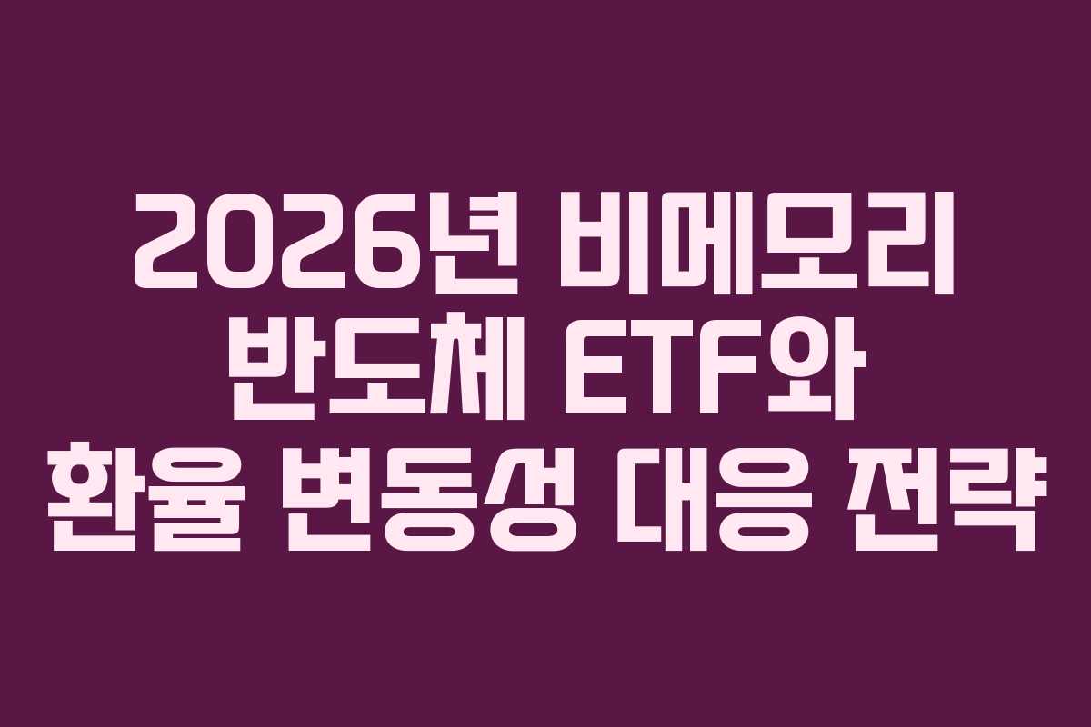 2026년 비메모리 반도체 ETF와 환율 변동성 대응 전략 2026년 비메모리 반도체 ETF와 환율 변동성 대응 전략