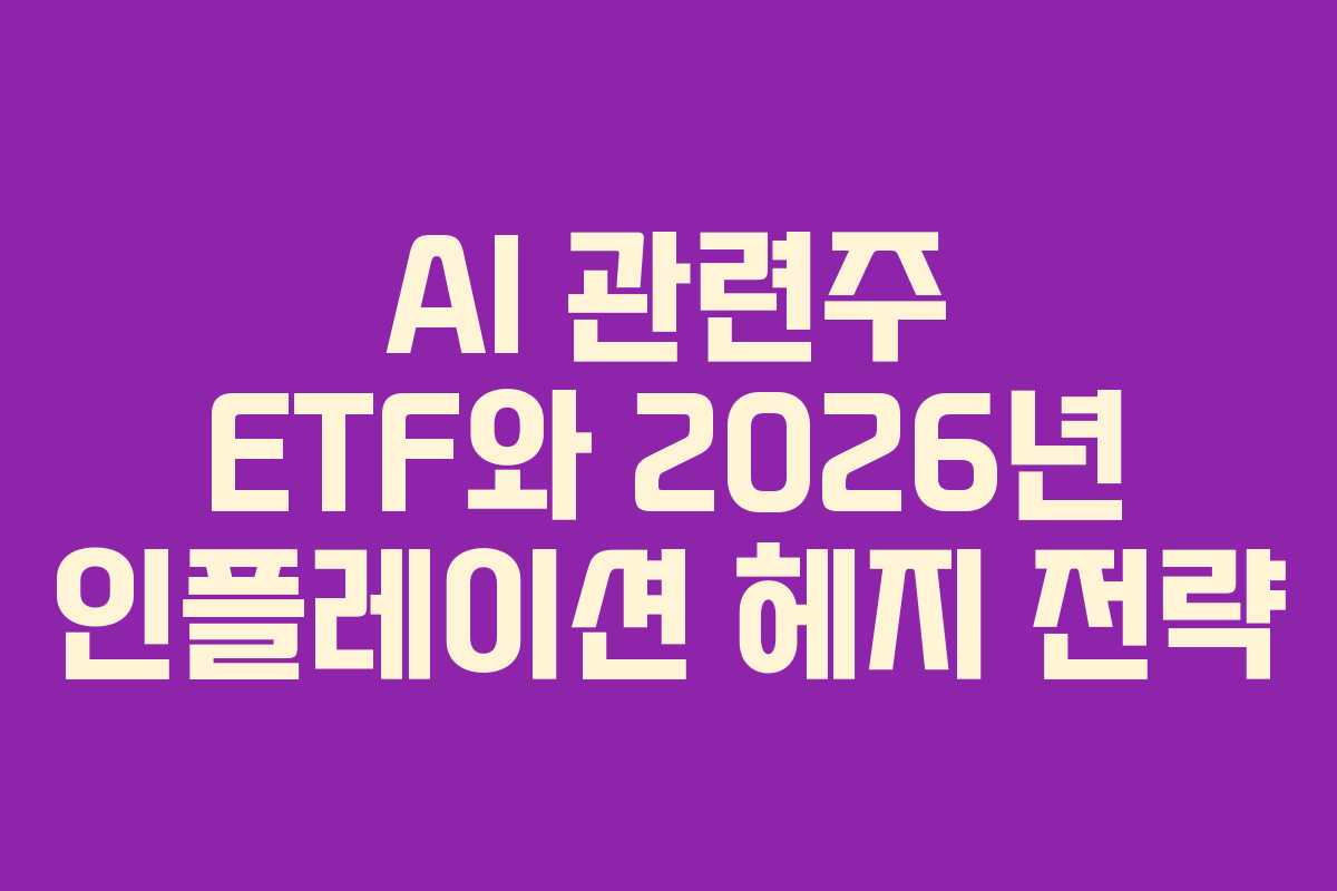 AI 관련주 ETF와 2026년 인플레이션 헤지 전략