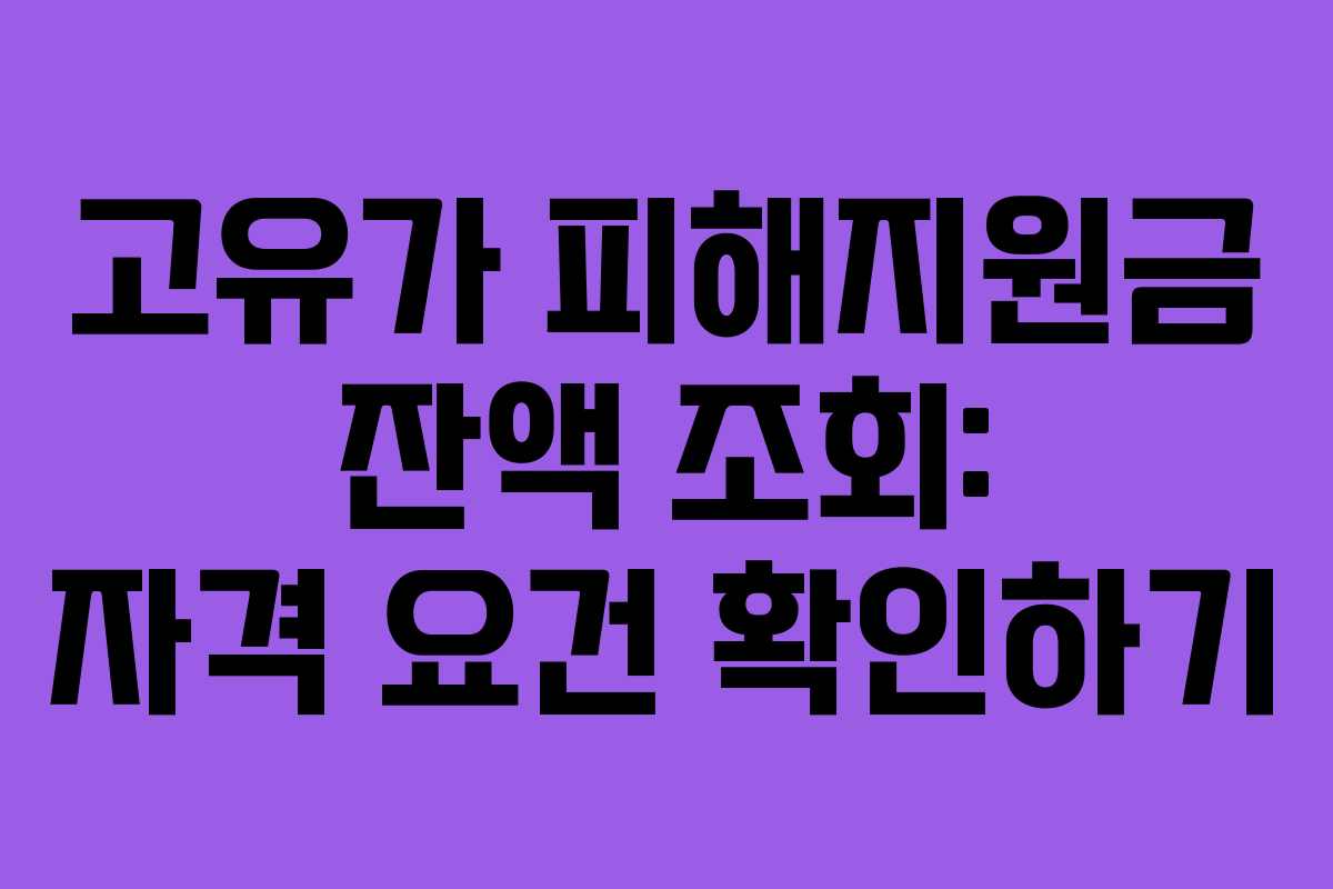 고유가 피해지원금 잔액 조회: 자격 요건 확인하기 고유가 피해지원금 잔액 조회: 자격 요건 확인하기