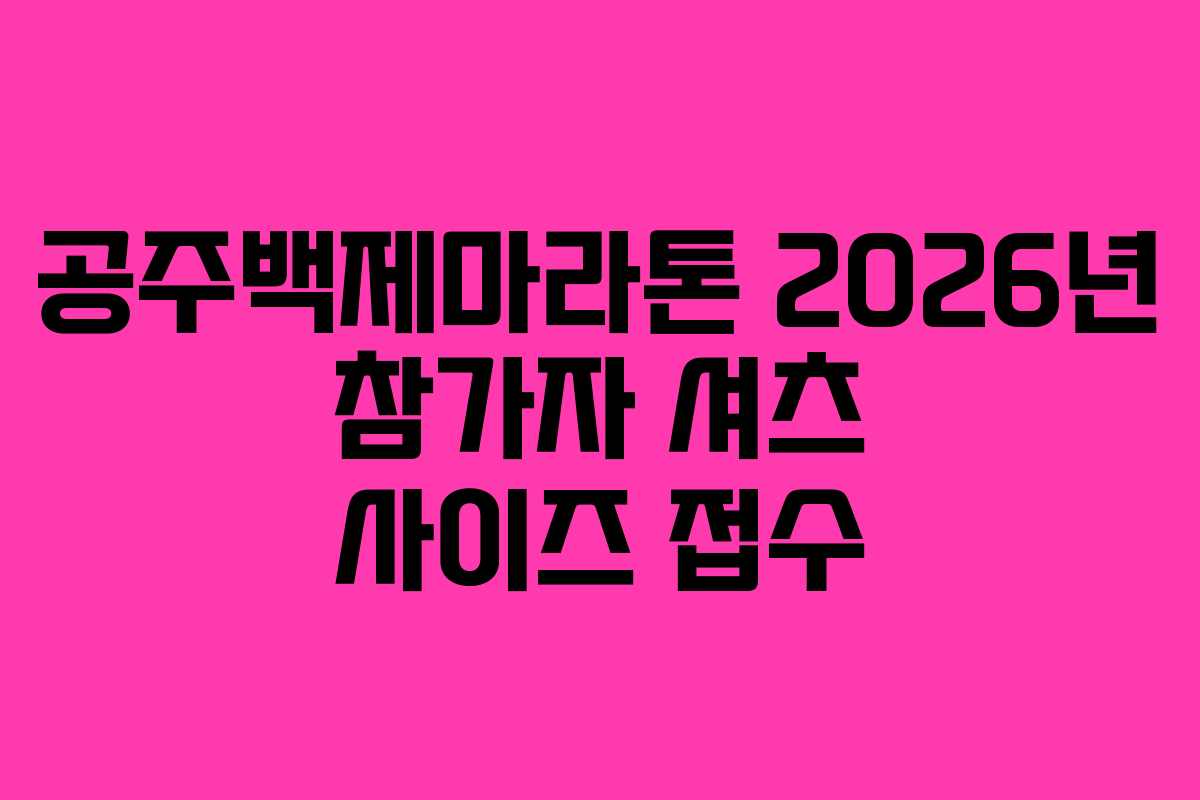 공주백제마라톤 2026년 참가자 셔츠 사이즈 접수