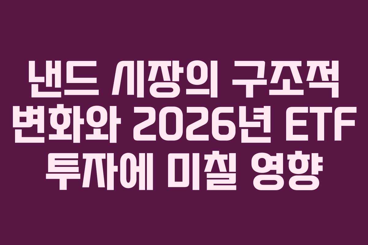 낸드 시장의 구조적 변화와 2026년 ETF 투자에 미칠 영향