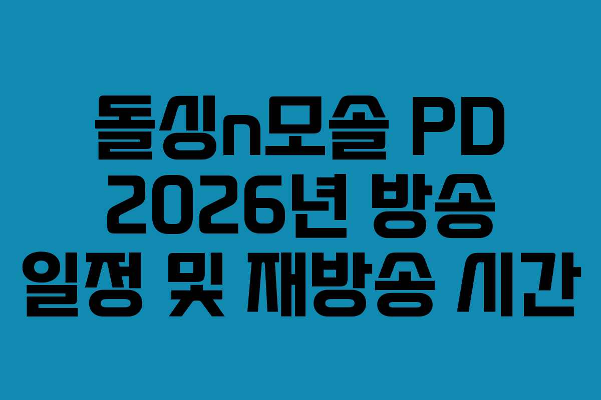 돌싱n모솔 PD 2026년 방송 일정 및 재방송 시간