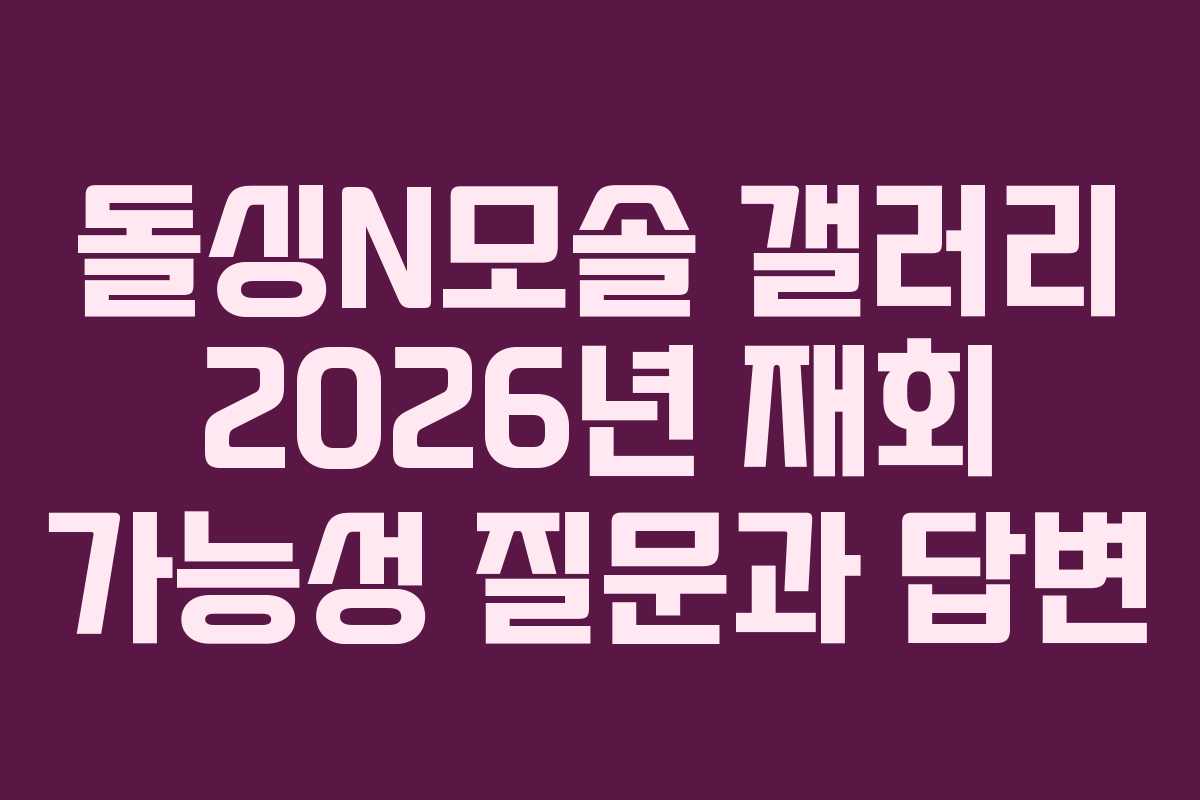 돌싱N모솔 갤러리 2026년 재회 가능성 질문과 답변