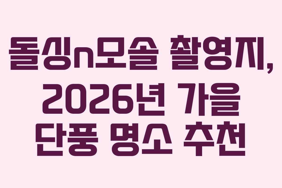 돌싱n모솔 촬영지, 2026년 가을 단풍 명소 추천 돌싱n모솔 촬영지, 2026년 가을 단풍 명소 추천