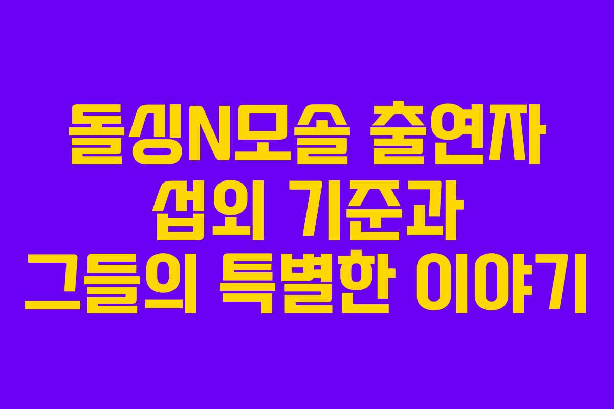 돌싱N모솔 출연자 섭외 기준과 그들의 특별한 이야기