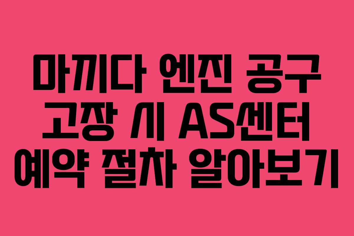 마끼다 엔진 공구 고장 시 AS센터 예약 절차 알아보기 마끼다 엔진 공구 고장 시 AS센터 예약 절차 알아보기