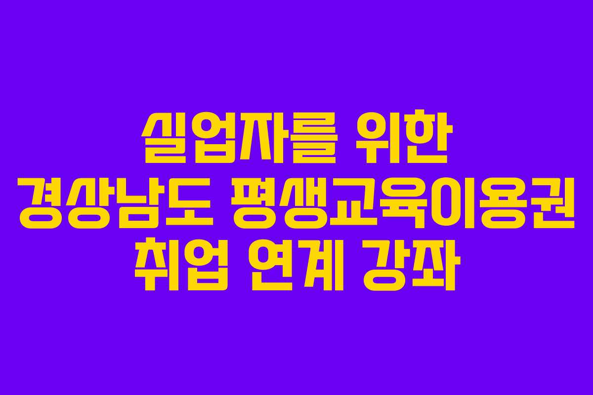 실업자를 위한 경상남도 평생교육이용권 취업 연계 강좌