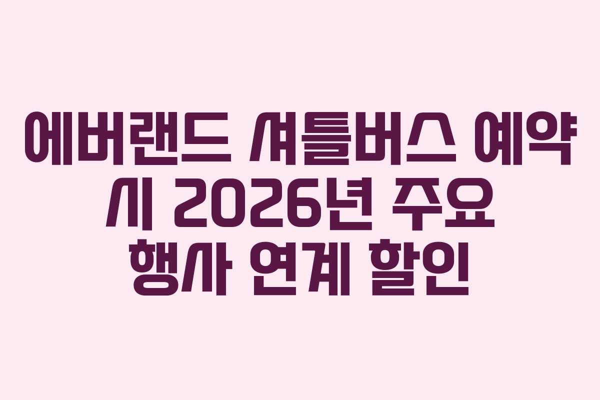 에버랜드 셔틀버스 예약 시 2026년 주요 행사 연계 할인