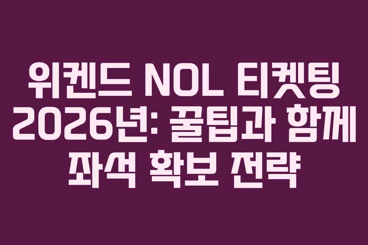 위켄드 NOL 티켓팅 2026년: 꿀팁과 함께 좌석 확보 전략