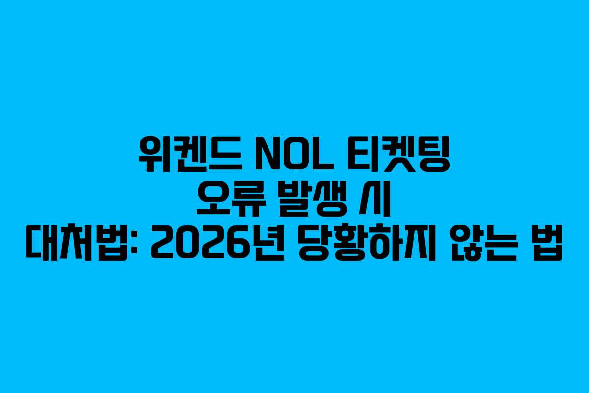 위켄드 NOL 티켓팅 오류 발생 시 대처법: 2026년 당황하지 않는 법