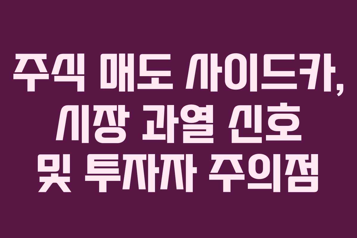 주식 매도 사이드카, 시장 과열 신호 및 투자자 주의점 주식 매도 사이드카, 시장 과열 신호 및 투자자 주의점
