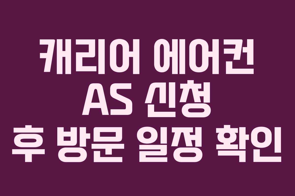 캐리어 에어컨 AS 신청 후 방문 일정 확인