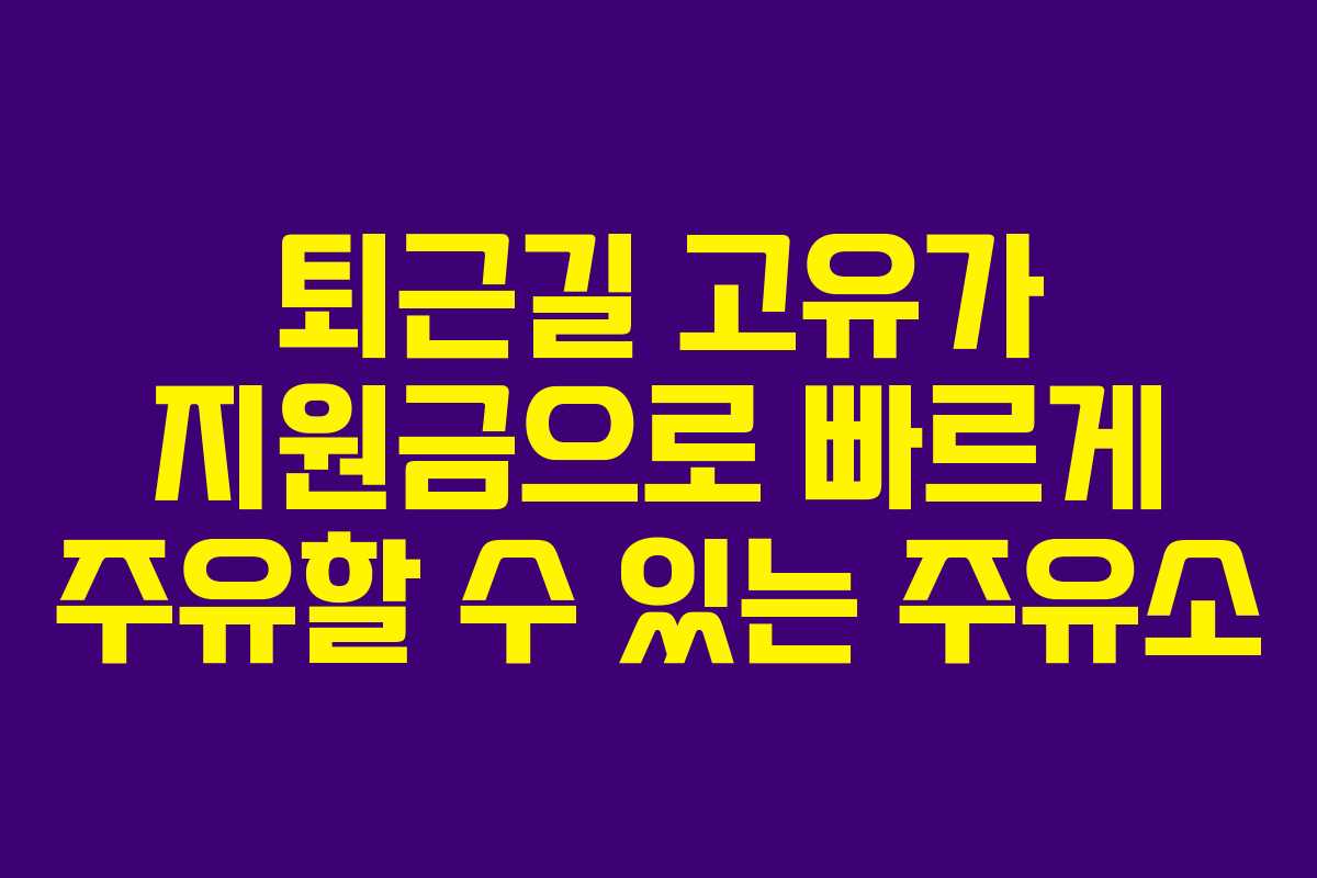 퇴근길 고유가 지원금으로 빠르게 주유할 수 있는 주유소