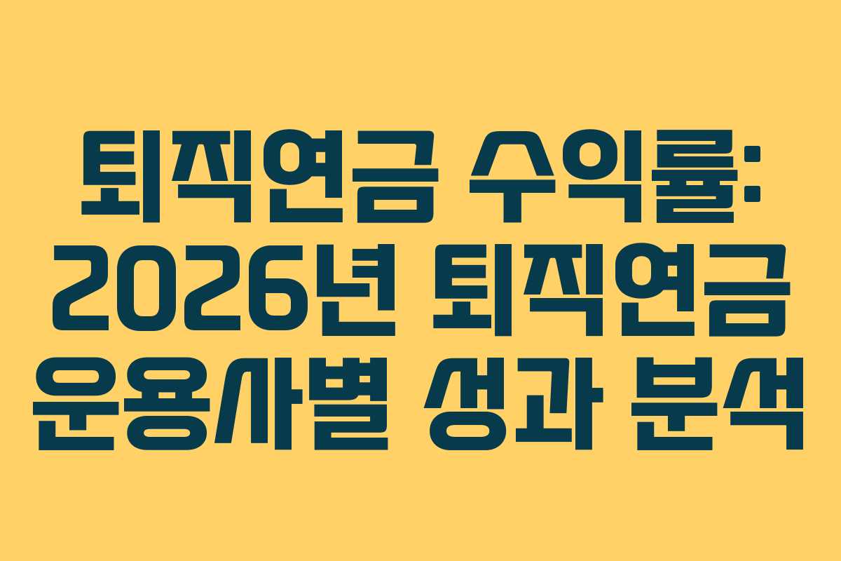 퇴직연금 수익률: 2026년 퇴직연금 운용사별 성과 분석