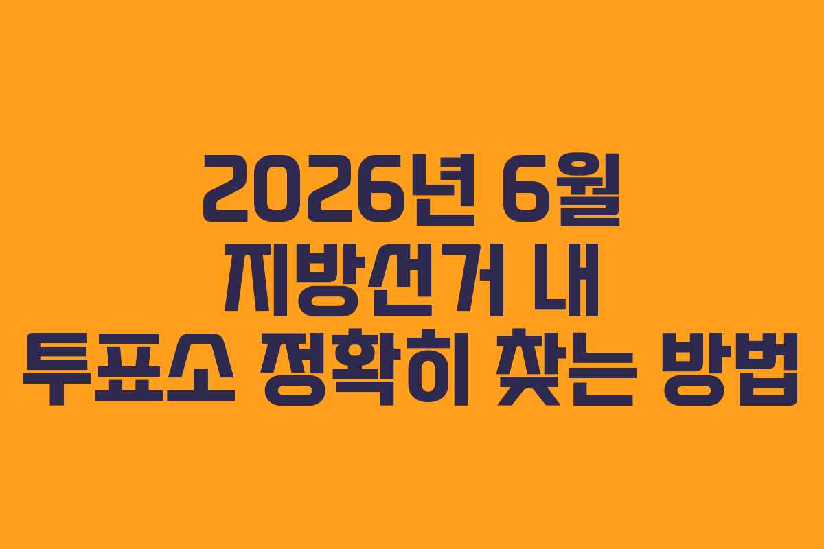 2026년 6월 지방선거 내 투표소 정확히 찾는 방법