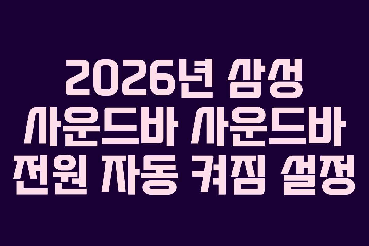 2026년 삼성 사운드바 사운드바 전원 자동 켜짐 설정