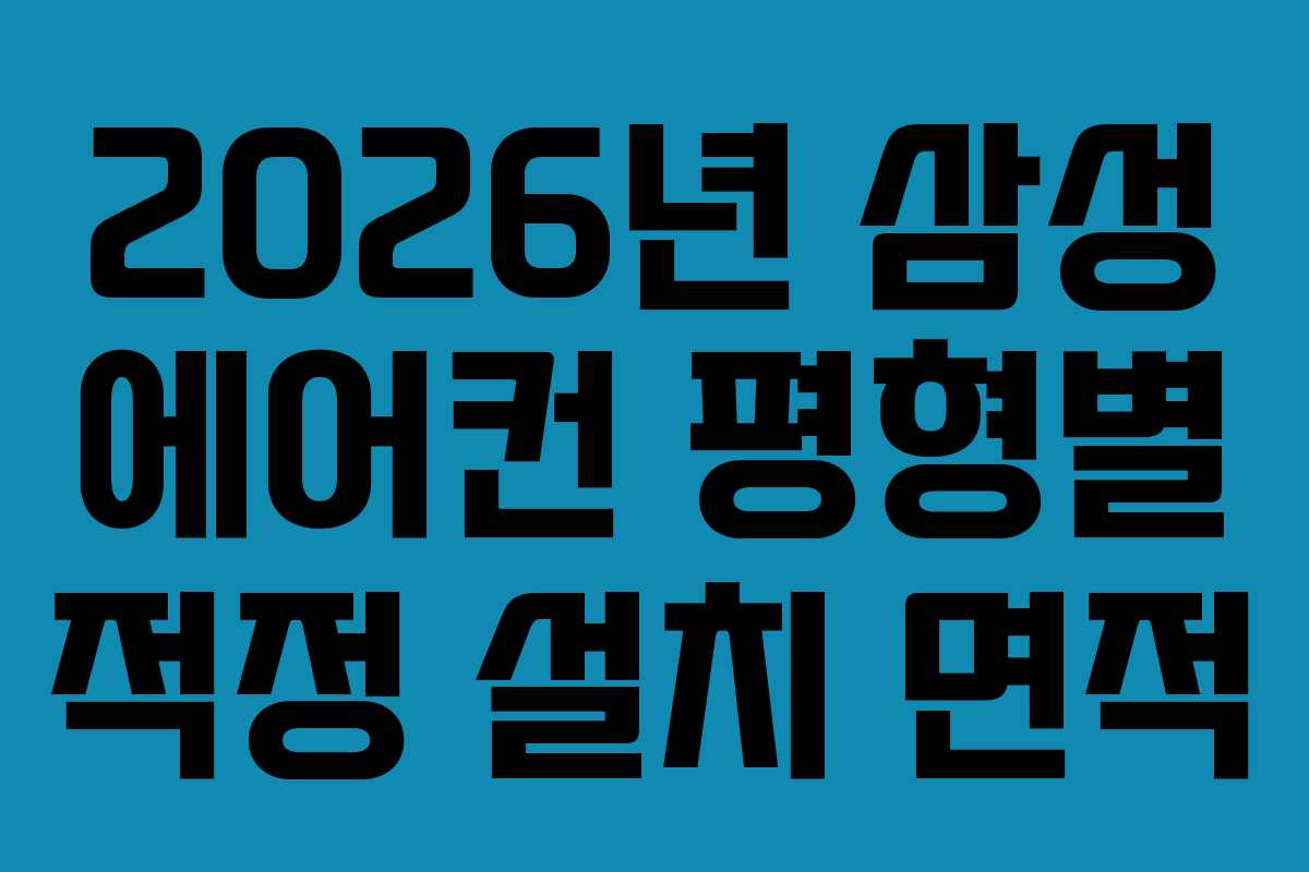 2026년 삼성 에어컨 평형별 적정 설치 면적