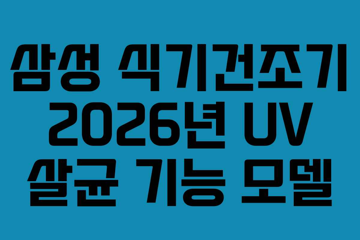 삼성 식기건조기 2026년 UV 살균 기능 모델 삼성 식기건조기 2026년 UV 살균 기능 모델