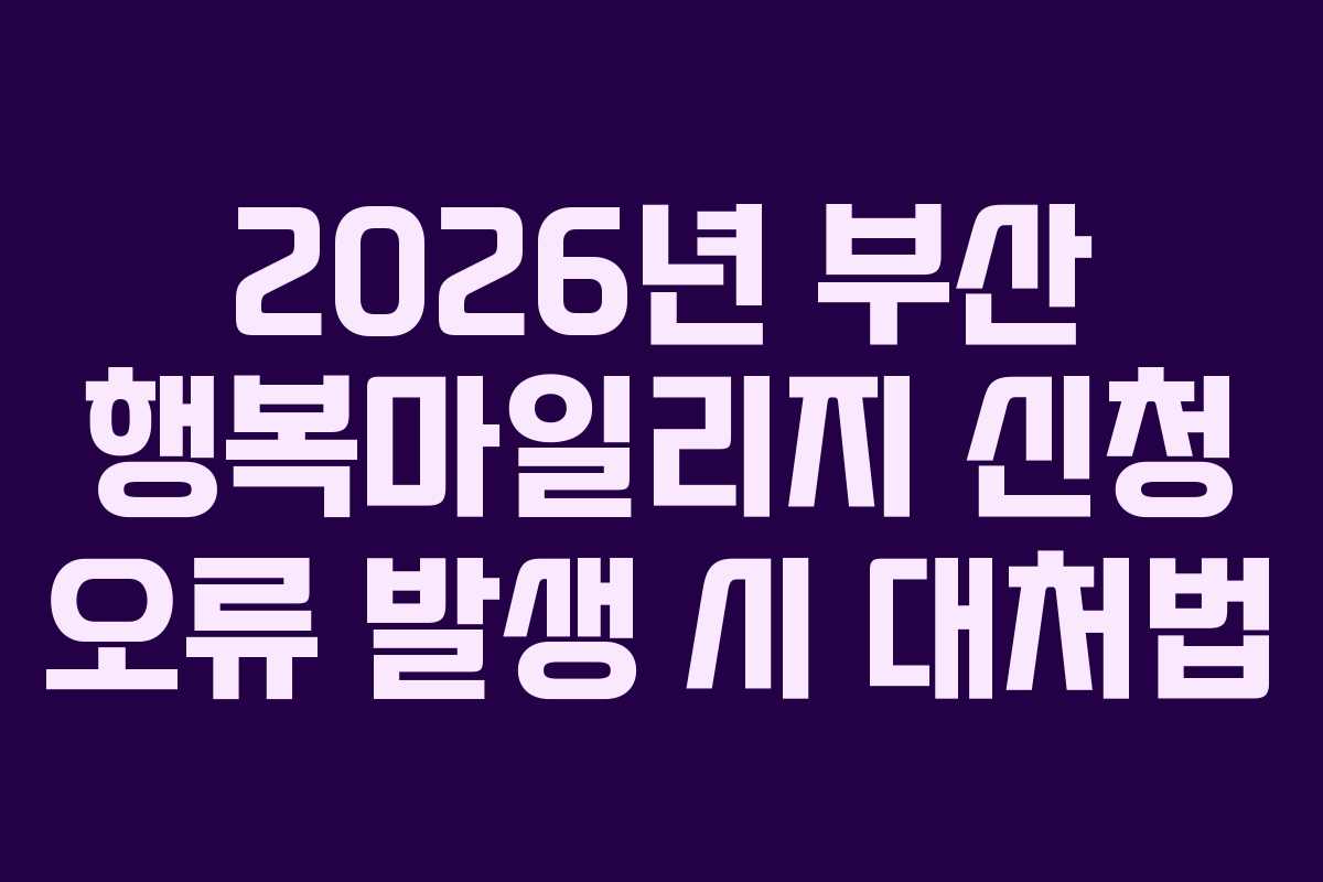 2026년 부산 행복마일리지 신청 오류 발생 시 대처법
