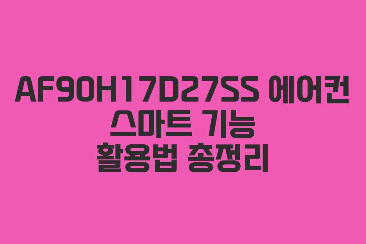AF90H17D27SS 에어컨 스마트 기능 활용법 총정리 AF90H17D27SS 에어컨 스마트 기능 활용법 총정리