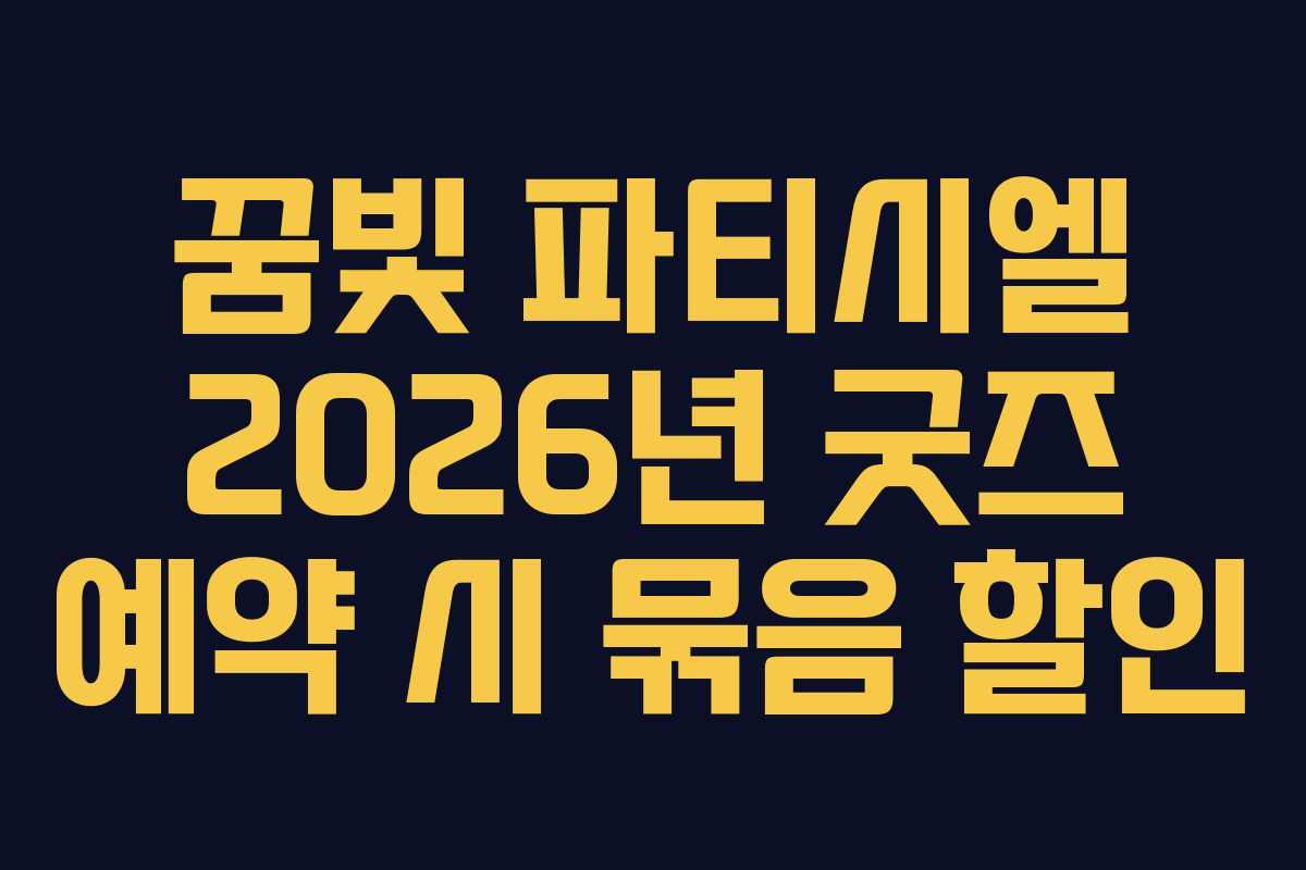 꿈빛 파티시엘 2026년 굿즈 예약 시 묶음 할인 꿈빛 파티시엘 2026년 굿즈 예약 시 묶음 할인