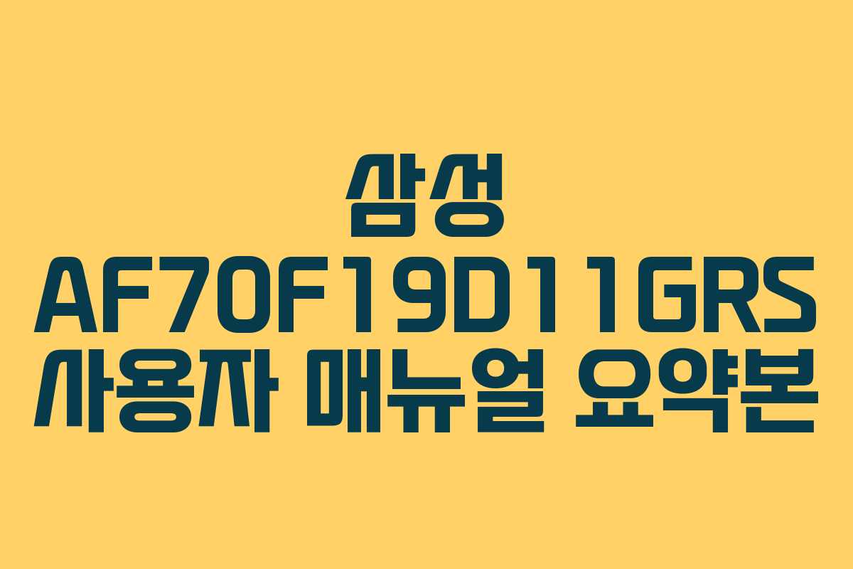 삼성 AF70F19D11GRS 사용자 매뉴얼 요약본