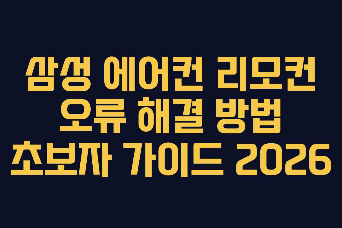 삼성 에어컨 리모컨 오류 해결 방법 초보자 가이드 2026 삼성 에어컨 리모컨 오류 해결 방법 초보자 가이드 2026