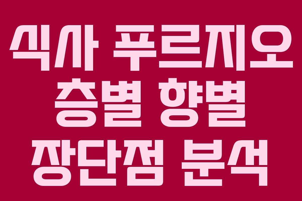 식사 푸르지오 층별 향별 장단점 분석 식사 푸르지오 층별 향별 장단점 분석