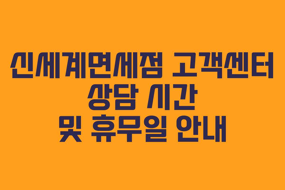 신세계면세점 고객센터 상담 시간 및 휴무일 안내