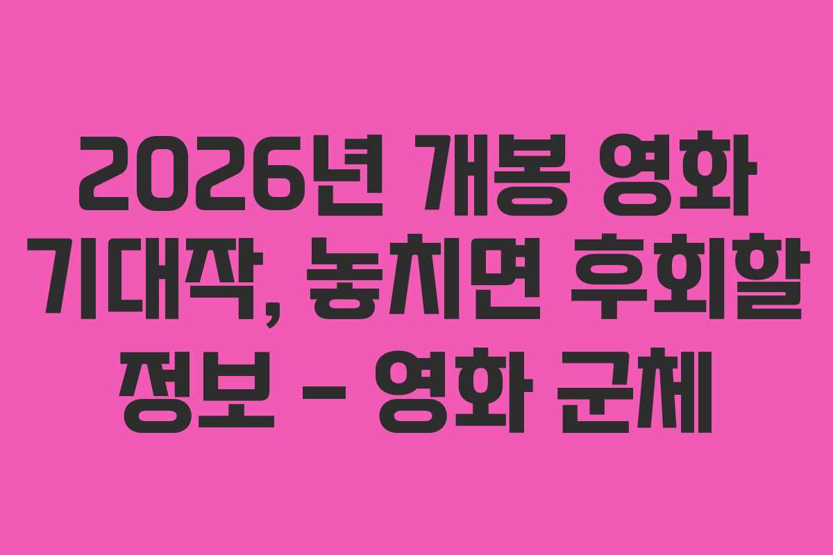 2026년 개봉 영화 기대작, 놓치면 후회할 정보 &ndash; 영화 군체