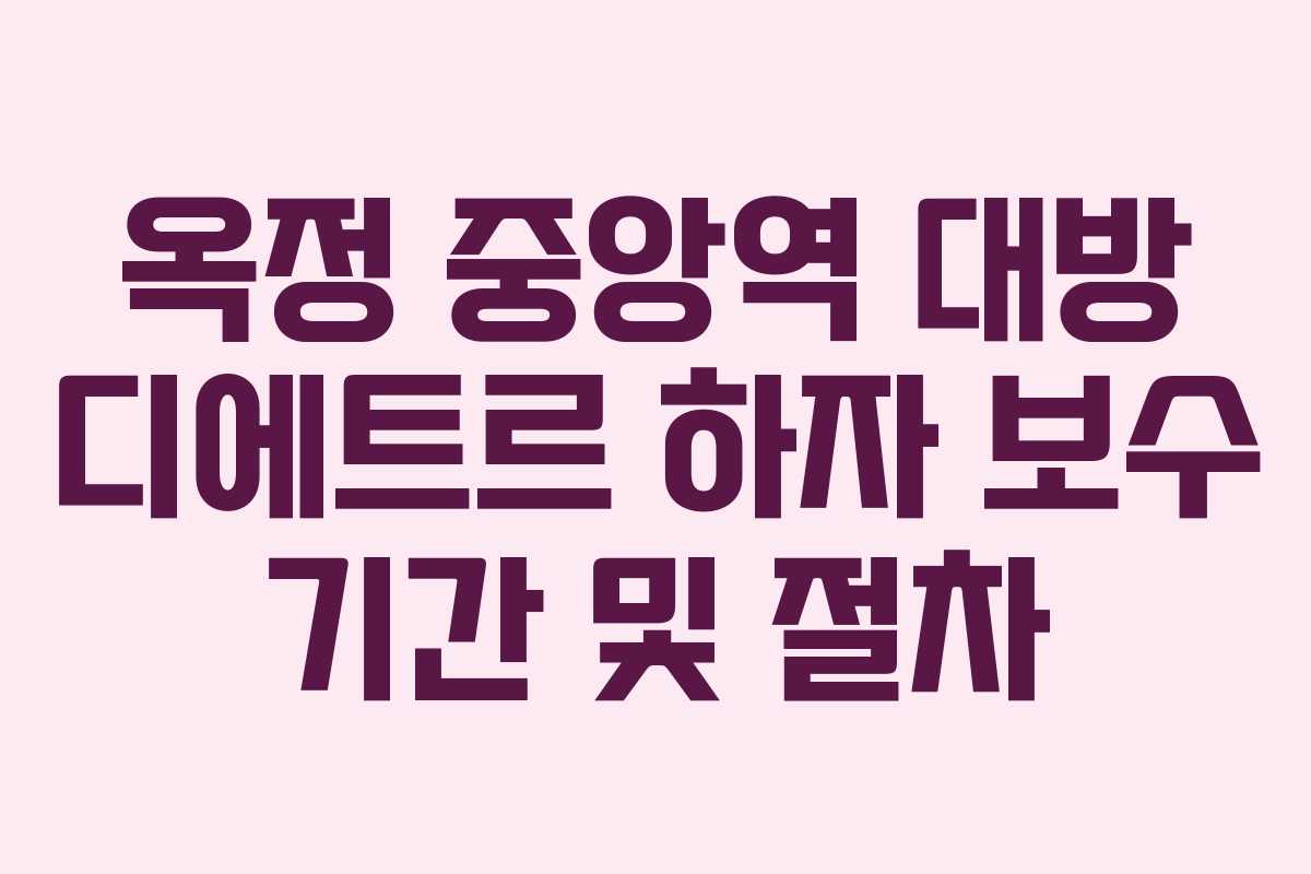 옥정 중앙역 대방 디에트르 하자 보수 기간 및 절차