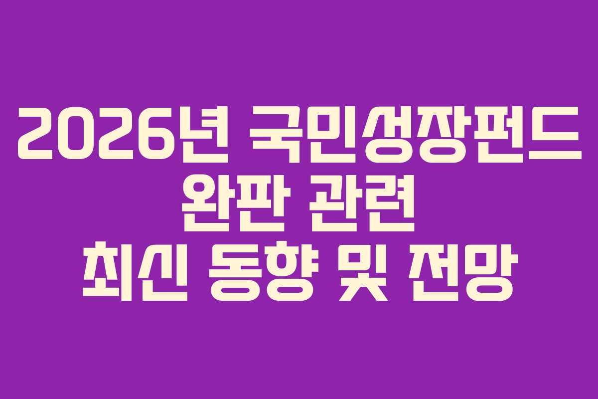 2026년 국민성장펀드 완판 관련 최신 동향 및 전망 2026년 국민성장펀드 완판 관련 최신 동향 및 전망