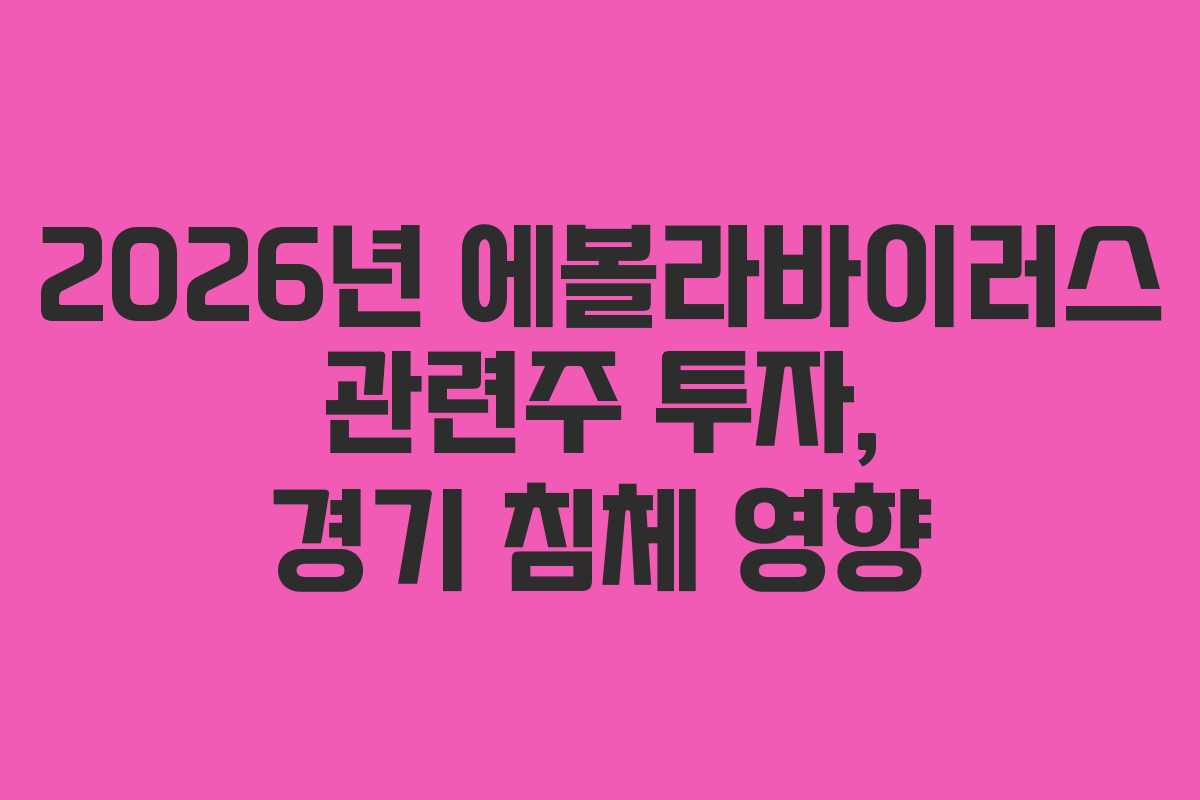2026년 에볼라바이러스 관련주 투자, 경기 침체 영향 2026년 에볼라바이러스 관련주 투자, 경기 침체 영향
