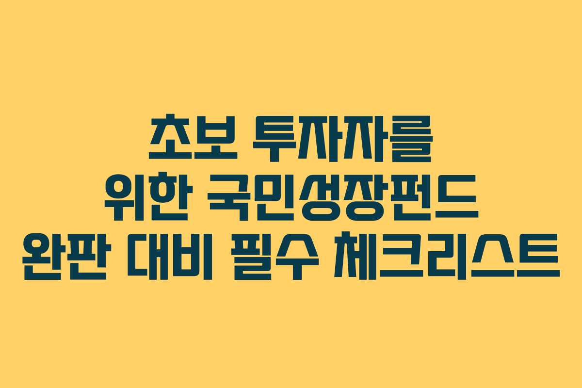 초보 투자자를 위한 국민성장펀드 완판 대비 필수 체크리스트