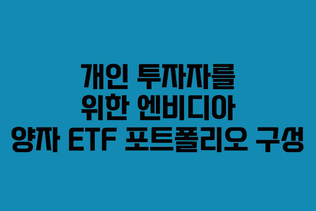 개인 투자자를 위한 엔비디아 양자 ETF 포트폴리오 구성