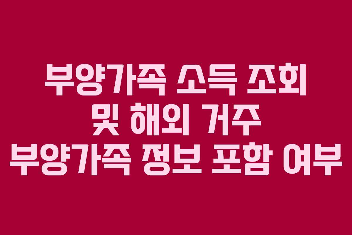 부양가족 소득 조회 및 해외 거주 부양가족 정보 포함 여부
