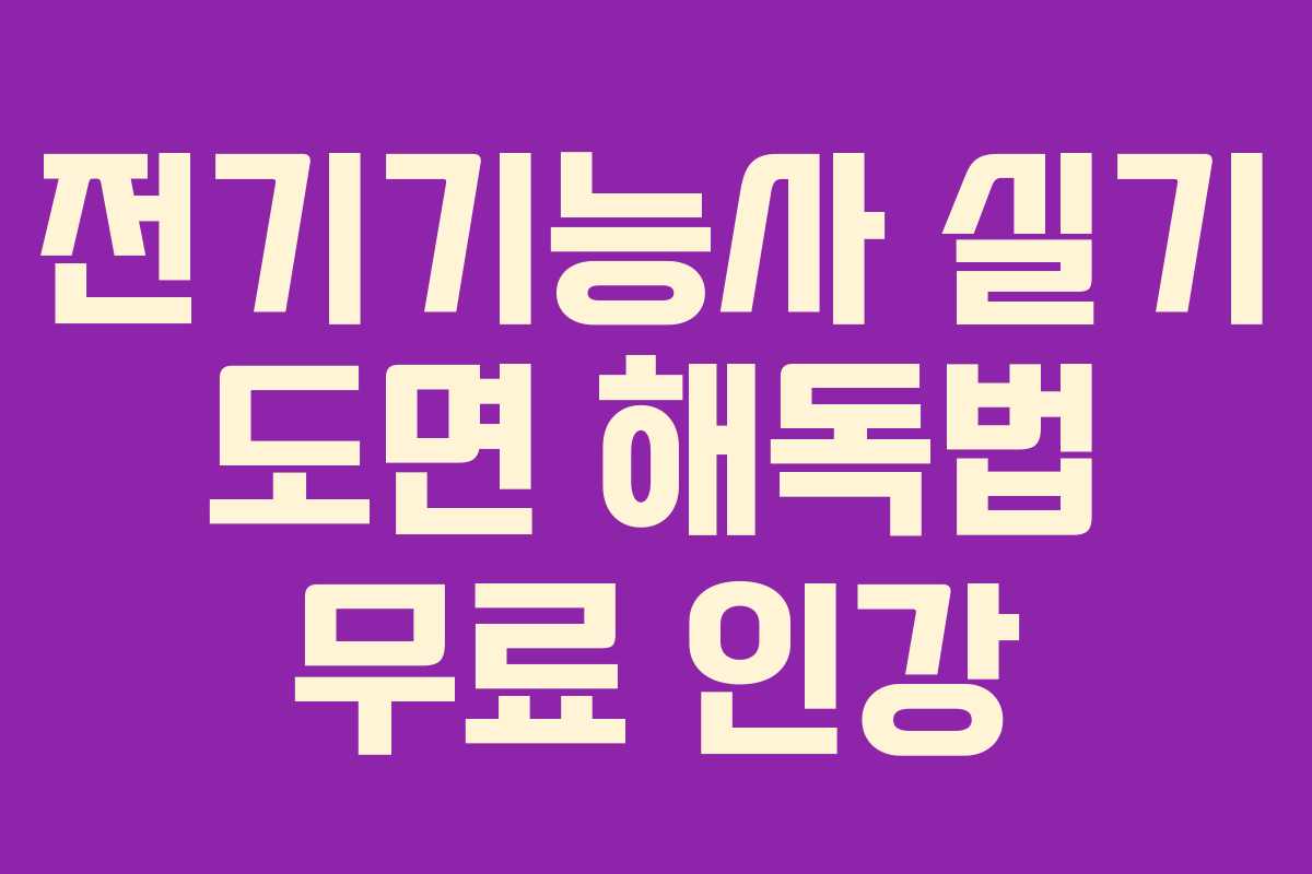 전기기능사 실기 도면 해독법 무료 인강 전기기능사 실기 도면 해독법 무료 인강