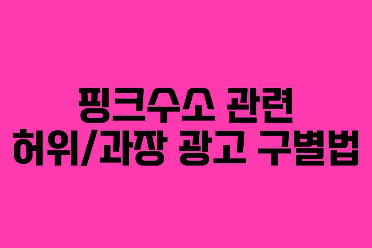 핑크수소 관련 허위/과장 광고 구별법
