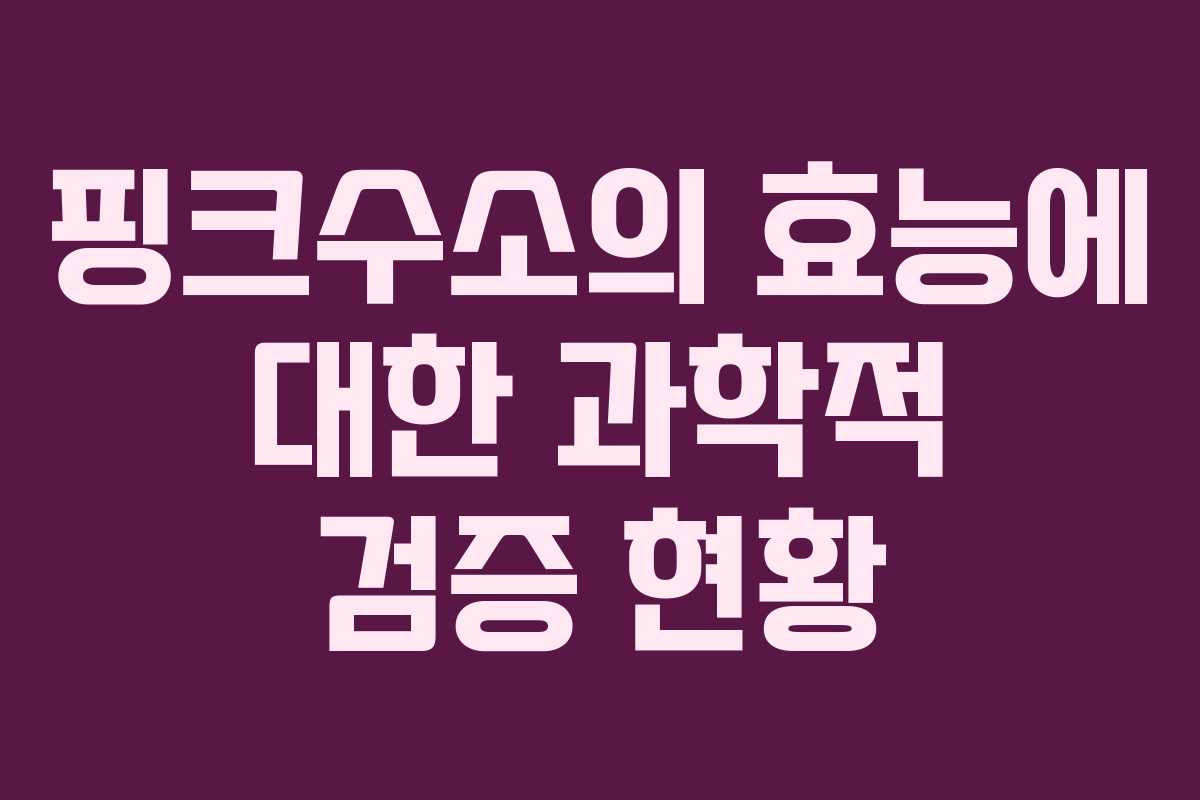 핑크수소의 효능에 대한 과학적 검증 현황