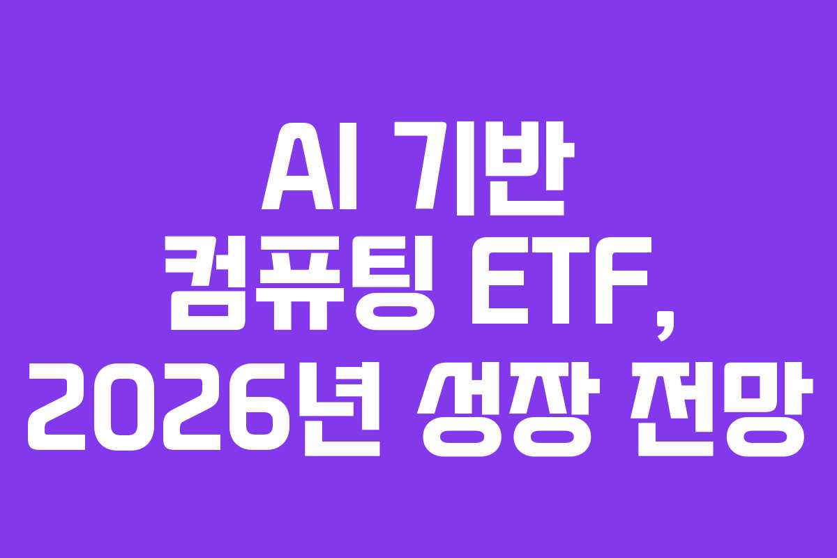 AI 기반 컴퓨팅 ETF, 2026년 성장 전망