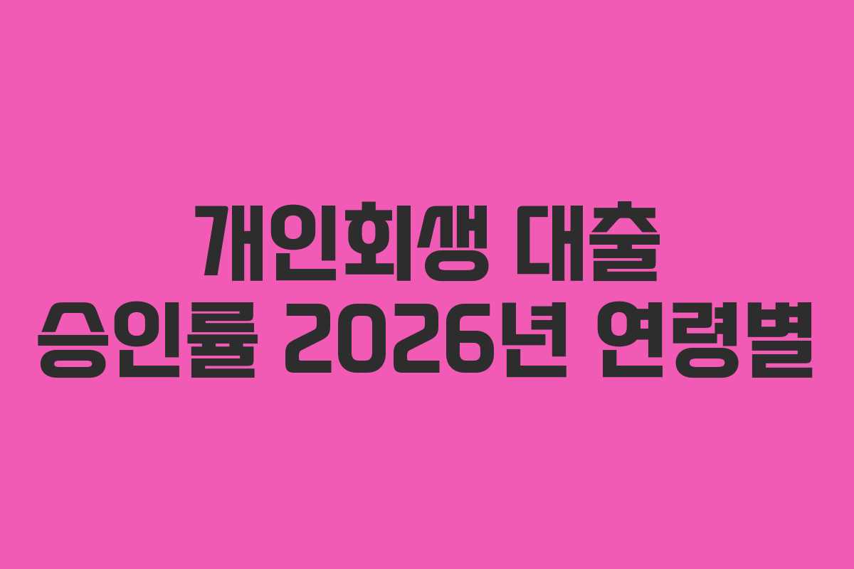 개인회생 대출 승인률 2026년 연령별
