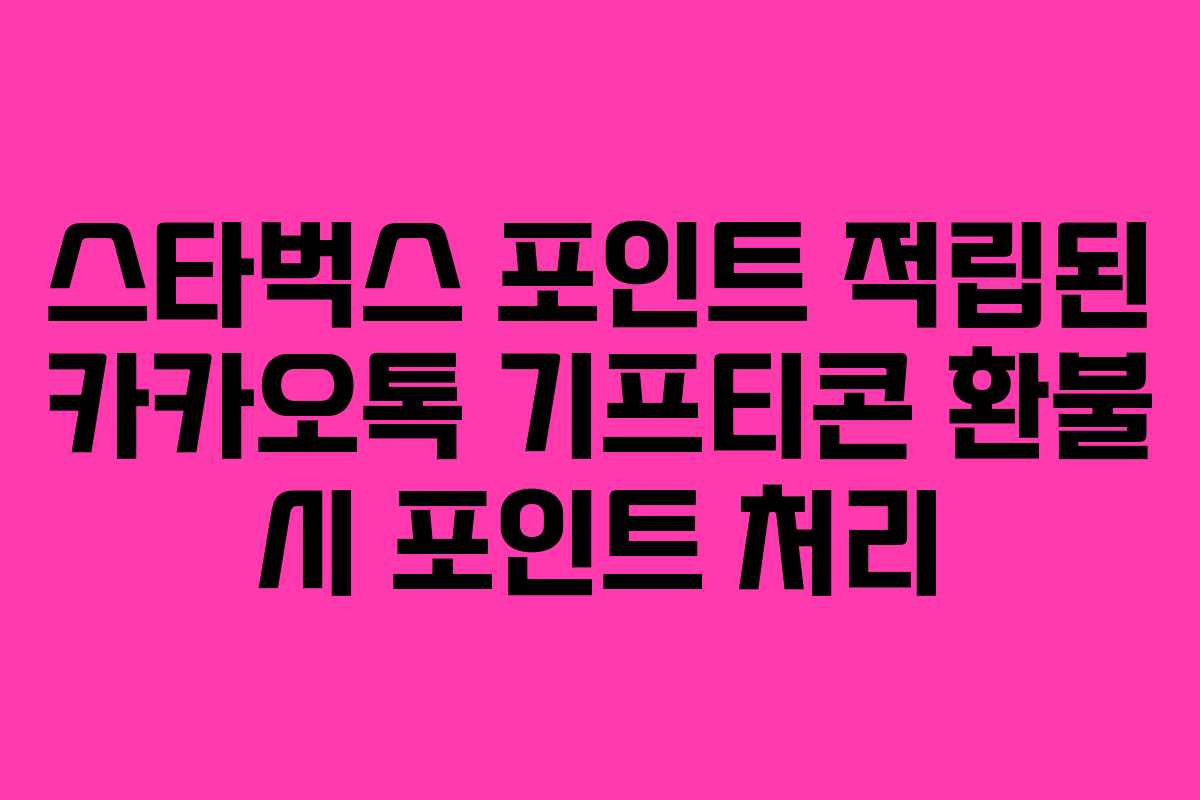 스타벅스 포인트 적립된 카카오톡 기프티콘 환불 시 포인트 처리