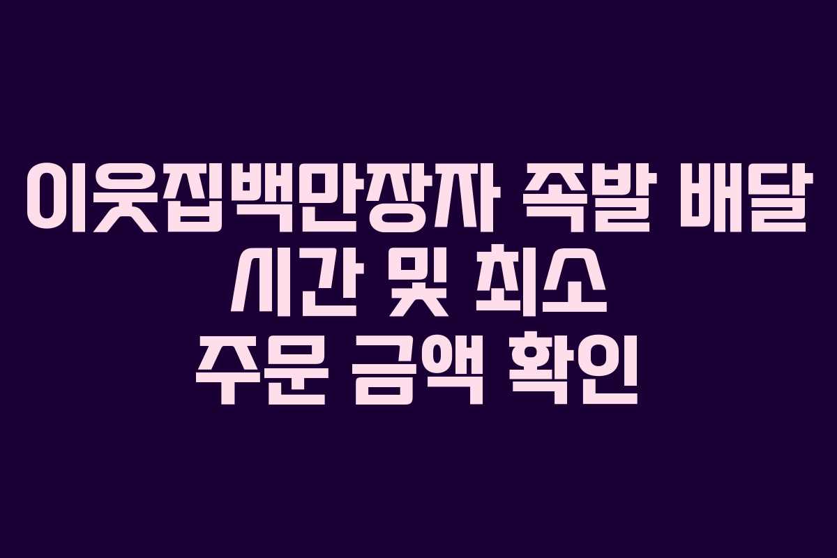 이웃집백만장자 족발 배달 시간 및 최소 주문 금액 확인