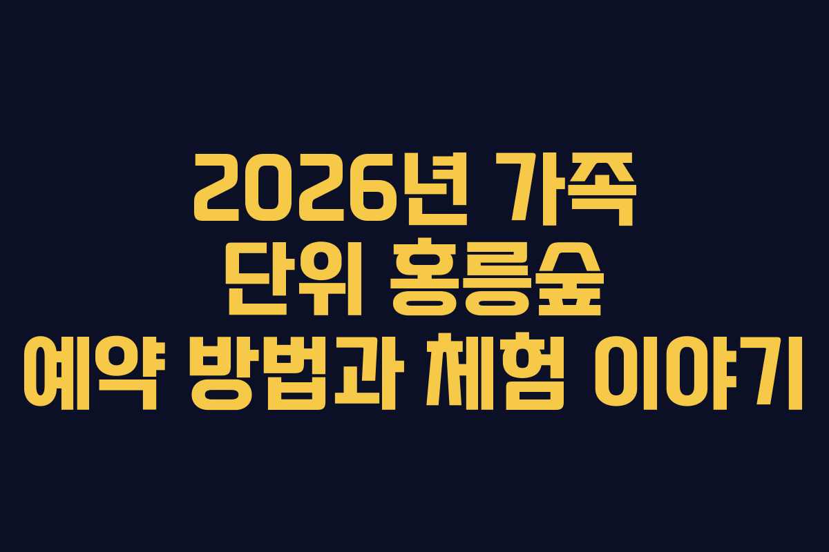 2026년 가족 단위 홍릉숲 예약 방법과 체험 이야기