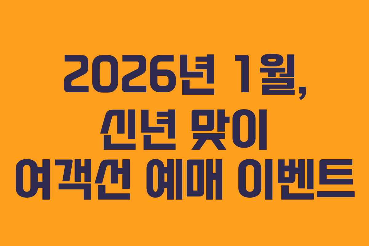 2026년 1월, 신년 맞이 여객선 예매 이벤트 2026년 1월, 신년 맞이 여객선 예매 이벤트